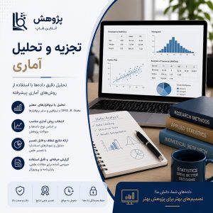 تجزیه و تحلیل آماری