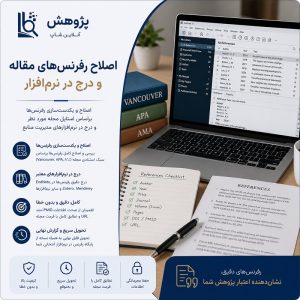 اصلاح رفرنس ها و در ج در نرم افزار
