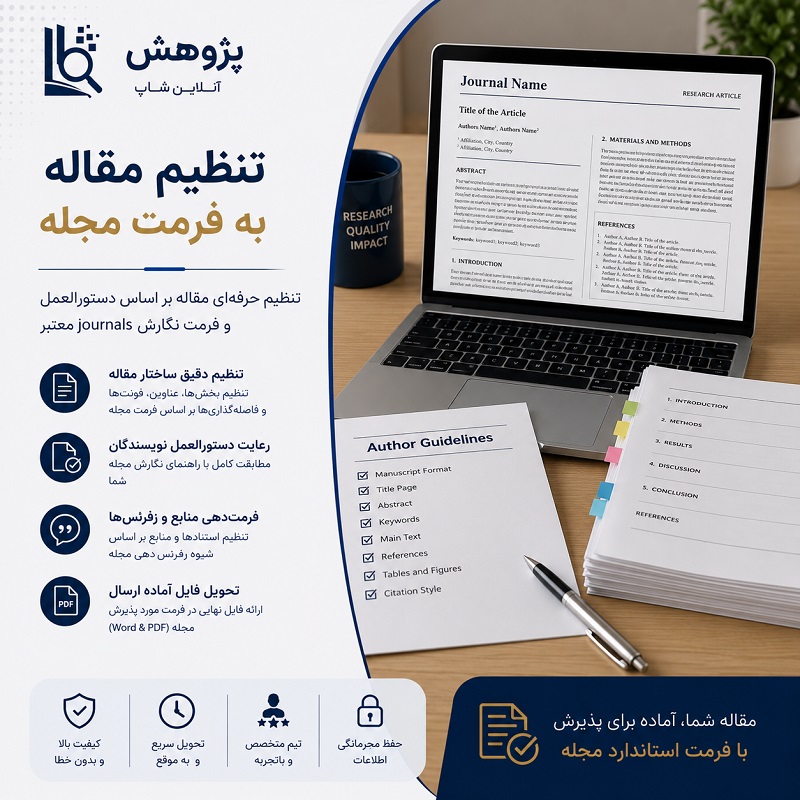 تنظیم مقاله به فرمت مجله