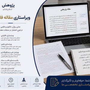 ویراستاری مقاله فارسی