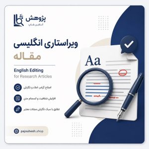 ادیت انگلیسی مقاله