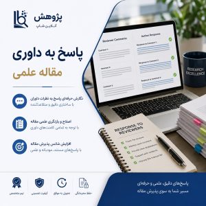 پاسخ به داوری