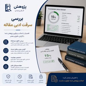 بررسی سرقت ادبی متن