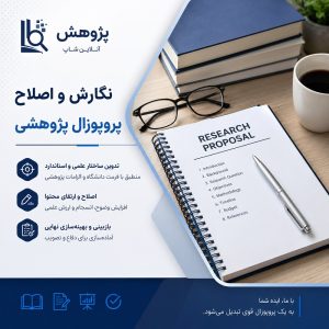 اصلاح پروپوزال
