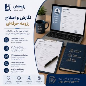 نگارش رزومه