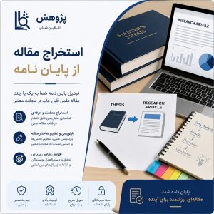 استخراج مقاله از پایان نامه