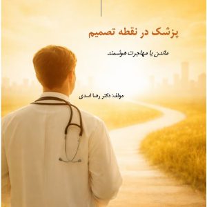 کتاب پزشک در نقطه تصمیم