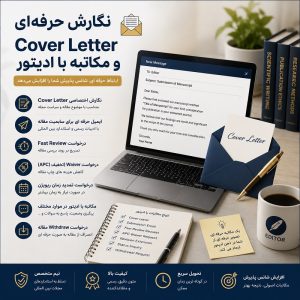 نگارش حرفهای Cover Letter و مکاتبه با ادیتور