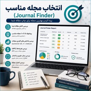 انتخاب مجله مناسب (Journal Finder)