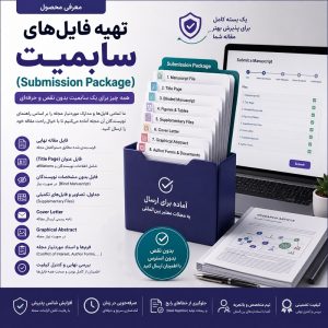 تهیه فایلهای سابمیت (Submission Package)