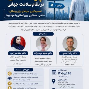 ثبت نام ورک شاپ کارگاه تخصصی فرصتهای مهاجرت و فعالیت حرفهای بین المللی پزشکان
