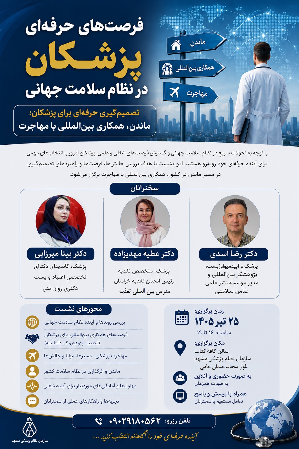 ثبت نام ورک شاپ کارگاه تخصصی فرصتهای مهاجرت و فعالیت حرفهای بین المللی پزشکان
