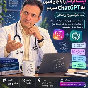 کارگاه «چطور صفحه اینستاگرامم را به‌جای ادمین به ChatGPT سپردم؟»