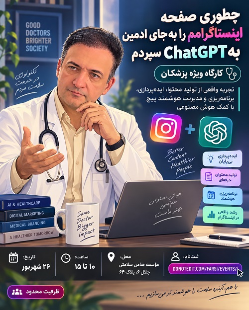 کارگاه «چطور صفحه اینستاگرامم را بهجای ادمین به ChatGPT سپردم؟»